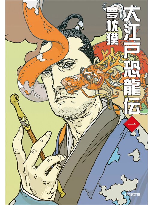 夢枕獏作の大江戸恐龍伝: 一の作品詳細 - 貸出可能